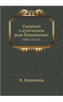 &#1057;&#1074;&#1077;&#1076;&#1077;&#1085;&#1080;&#1103; &#1086; &#1082;&#1091;&#1087;&#1077;&#1095;&#1077;&#1089;&#1082;&#1086;&#1084; &#1088;&#1086;&#1076;&#1077; &#1042;&#1080;&#1096;&#1085;&#1103;&#1082;&#1086;&#1074;&#1099;&#1093;: 1636-1762 &#1075;&#1075;.