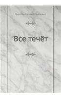 Все течёт