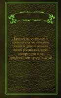 Kratkoe istoricheskoe i hronologicheskoe opisanie zhizni i deyanij velikih knyazej rossijskih, tsarej, imperatorov i ih presvetlejshih suprug i detej