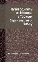 Putevoditel iz Moskvy v Troitse-Sergievu lavr. 1856u