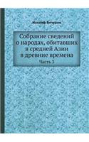 Собрание сведений о народах, обитавших в 