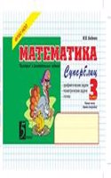 Matematika Superblits. 3 klass. 1 -e polugodie