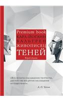 Живописец теней