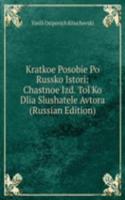 KRATKOE POSOBIE PO RUSSKO ISTORI CHASTN