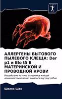 АЛЛЕРГЕНЫ БЫТОВОГО ПЫЛЕВОГО КЛЕЩА: Der p1 ? Blo t5 ? ??????????? ? ????????? ?????