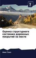 Оценка структурного состояния дорожных п