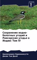 &#1057;&#1086;&#1093;&#1088;&#1072;&#1085;&#1077;&#1085;&#1080;&#1077; &#1074;&#1086;&#1076;&#1085;&#1086;-&#1073;&#1086;&#1083;&#1086;&#1090;&#1085;&#1099;&#1093; &#1091;&#1075;&#1086;&#1076;&#1080;&#1081; &#1080; &#1056;&#1072;&#1084;&#1089;&#107: &#1058;&#1086;&#1084; IV