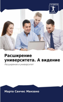Расширение университета. A видение