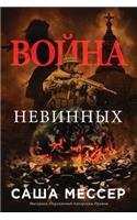 War of Innocents - In Russian