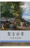 Book of Sermons (Chinese)