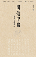问道中医──古传中医阐微