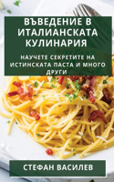 Въведение в Италианската Кулинария: ??????? ????????? ?? ?????????? ????? ? ?&#108