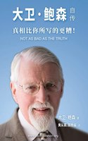 大卫-鲍森自传 - Not as bad as the Truth