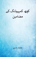 kuch computer ke mazmoon كچھ كمپيوٹنگ كے مضامين