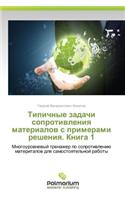 Tipichnye Zadachi Soprotivleniya Materialov S Primerami Resheniya. Kniga 1