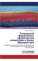 Tetradnyy Formalizm, Sfericheskaya Simmetriya I Bazis Shredingera