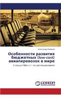 Osobennosti Razvitiya Byudzhetnykh (Low-Cost) Aviaperevozok V Mire