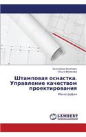 Shtampovaya Osnastka. Upravlenie Kachestvom Proektirovaniya