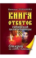 Книга ответов сибирской целительницы-3. От&#10