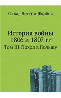 &#1048;&#1089;&#1090;&#1086;&#1088;&#1080;&#1103; &#1074;&#1086;&#1081;&#1085;&#1099; 1806 &#1080; 1807 &#1075;&#1075;.: &#1058;&#1086;&#1084; III. &#1055;&#1086;&#1093;&#1086;&#1076; &#1074; &#1055;&#1086;&#1083;&#1100;&#1096;&#1091;