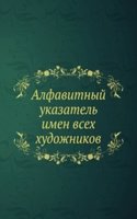 Alfavitnyj ukazatel imen vseh hudozhnikov