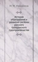 Istoriya obrazovaniya i razvitiya sistemy russkogo grazhdanskogo sudoproizvodstva