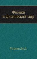 Fizika i fizicheskij mir