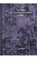 Лекции по энциклопедии права