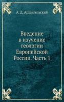 Vvedenie v izuchenie geologii Evropejskoj Rossii. Chast 1