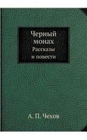 Черный монах