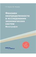 Феномен неопределенности в исследовани
