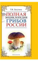 Complete Encyclopedia of Russian Mushrooms