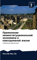 Применение неоинституциональной эконом&#