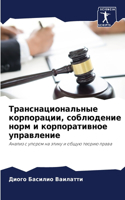 Транснациональные корпорации, соблюдени&