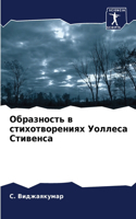 &#1054;&#1073;&#1088;&#1072;&#1079;&#1085;&#1086;&#1089;&#1090;&#1100; &#1074; &#1089;&#1090;&#1080;&#1093;&#1086;&#1090;&#1074;&#1086;&#1088;&#1077;&#1085;&#1080;&#1103;&#1093; &#1059;&#1086;&#1083;&#1083;&#1077;&#1089;&#1072; &#1057;&#1090;&#1080