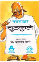 Navsakshar Chutkaley