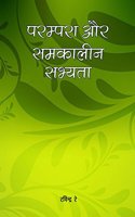 Parampara Aur Samkalin Sabhyata (Hindi)