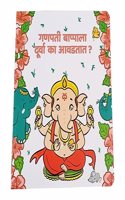 Ganapati Bappala Doorva ka avadtat? - Board Story Book on Indian Gods with Colourful and Attractive Illustrations for Kids,(Pack of 1)