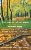 à¤à¤• à¤µà¥ƒà¤•à¥à¤· à¤­à¥€ à¤¬à¤šà¤¾ à¤°à¤¹à¥‡ (Indian Poetry) by Naresh Saxena