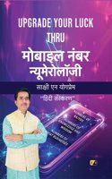 UPGRADE YOUR LUCK THRU à¤®à¥‹à¤¬à¤¾à¤‡à¤² à¤¨à¤‚à¤¬à¤° à¤¨à¥�à¤¯à¤®à¥‡à¤°à¥‹à¤²à¥‰à¤œà¥€