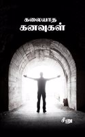 Kalayaadha kanavugal / à®•à®²à¯ˆà®¯à®¾à®¤ à®•à®©à®µà¯�à®•à®³à¯�
