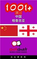 1001+ Exercises Chinese - Georgian