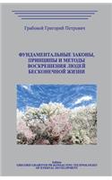 Fundamentalnye Zakony Principy I Metody Voskreshenija Ljudej