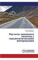 Raschety Zemlyanogo Polotna S Geosinteticheskimi Materialami