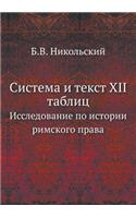 Система и текст XII таблиц