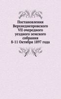 Postanovleniya Verhnedneprovskogo VII ocherednogo uezdnogo zemskogo sobraniya
