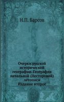 Ocherki russkoj istoricheskoj geografii