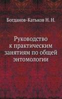 Rukovodstvo k prakticheskim zanyatiyam po obschej entomologii