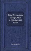 Transformatory odnofaznogo i tryohfaznogo toka