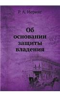 Об основании защиты владения